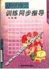 小学作文训练同步指导  六年级