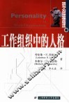 工作组织中的人格