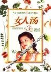 女人汤  滋容塑身养生的30款靓汤