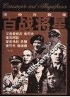 百战将星