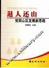 退人还山：贫困山区发展新思路