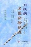 月经病名医秘验绝技