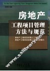 房地产工程项目管理方法与规范