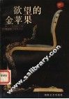 欲望的金苹果