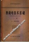无线电技术基础