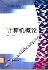 计算机概论