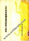 宋代的田赋制度与田赋收入状况
