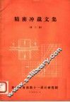 精密冲裁文集  第3辑