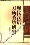 现代汉语方所系统研究  第2版