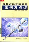 现代市场营销策划案例及点评