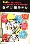 数学花园漫游记