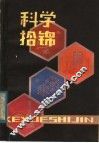 科学拾锦
