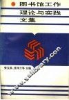 图书馆工作理论与实践文集