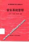 安全系统管理