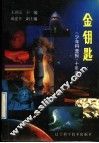 金钥匙  《少年科普报》十年选粹