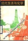 现代生活与化学