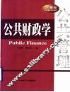 公共财政学