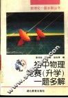 初中物理竞赛  升学  一题多解 封面