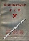 第五届全国采矿学术会议论文集