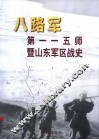 八路军第一一五师暨山东军区战史