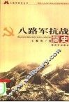 八路军抗战简史