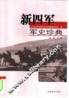 新四军军史珍典