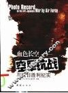 血色长空  空军抗战与抗日胜利纪实