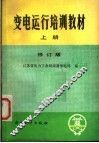 变电运行培训教材  上  修订版