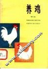 养鸡
