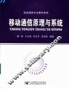 移动通信原理与系统
