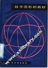 数学图形的奥妙