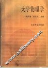 大学物理学
