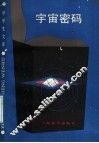 宇宙密码