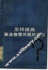 怎样提高解决物理问题的能力