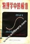物理学中的极值