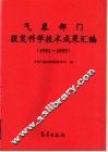 气象部门获奖科学技术成果汇编  1991-1995