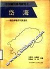 岱海  湖泊环境与气候变化