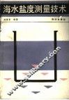海水盐度测量技术