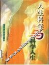 人生科学与科学人生
