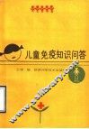 儿童免疫知识问答