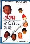 实用家庭育儿答疑