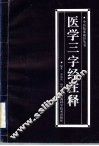 医学三字经注释