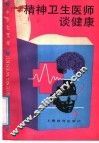 精神卫生医师谈健康