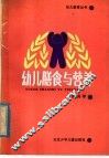 幼儿膳食与营养