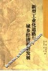 新型工业化道路与城乡经济社会发展