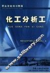 化工分析工