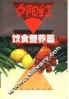 饮食营养篇