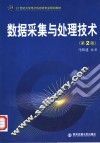 数据采集与处理技术  第2版