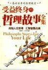 受益终身的哲理故事全集