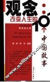 观念：改变人生的101个中国故事